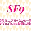 SF9 韓国発売ミニアルバムを一覧で紹介♪MVやYouTube動画も！