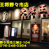 大阪王将野々市店～２０１６年８月１１杯目～
