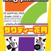 おかげさまで第7回！タイ語ライブサワディー花月の開催決定！！