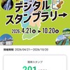 長野県150周年記念デジタルスタンプラリーを振り返る　クリアおめでとう編