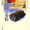 井原今朝男『中世の借金事情』