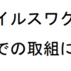 相模原市「新型コロナウイルスワクチンに関するこれまでの取組について～令和３年度～」作成！(2022/10/31)