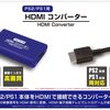 初代PS/PS2対応HDMIコンバーター