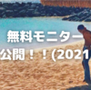 無料モニター実績大公開!!（2021年7月）