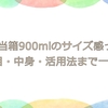 お弁当箱900mlのサイズ感って？見た目・中身・活用法まで一挙紹介