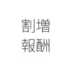 会社独自の割増賃金でインセンティブを変える
