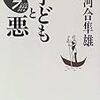 河合隼雄『子どもと悪』