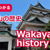 和歌山の歴史　6分で紹介