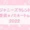 2022年 ジャニーズタレント ☆受賞やノミネートなど☆