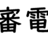 「医療費の還付があります！」などの電話に注意！！(2023/6/12)