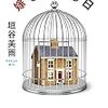 嫁をやめる日 (垣谷美雨)