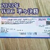 2023年 第５回WBC準々決勝チケット