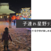 【星野リゾート子連れおすすめホテル】ホテルだけで1日過ごせる東北・北海道エリア