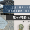 【広島】新スタジアム、市民球場跡地、行ってみた