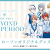 『劇場版アイドリッシュセブン LIVE 4bit BEYOND THE PERiOD』ローソンオリジナルグッズ