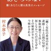 村木厚子さん　偉大な働く母の先人