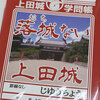 絶対に落城（おち）ない上田城内にある真田神社へ合格祈願に行ってきた