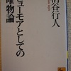 柄谷行人「ヒューモアとしての唯物論」（講談社学術文庫）-1