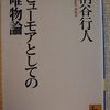 柄谷行人「ヒューモアとしての唯物論」（講談社学術文庫）-1