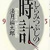 法月綸太郎『しらみつぶしの時計』（祥伝社）