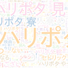 　Twitterキーワード[ハリポタ]　11/26_23:16から60分のつぶやき雲