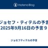 【ジョセフ・ティテルの予言】2025年9月16日の予言９