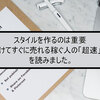 スタイルを作るのは重要「パッと書けてすぐに売れる稼ぐ人の「超速」文章術」を読みました。 