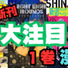 次にくる？！２０２５年２月に１巻が発売されたおすすめ漫画3選