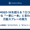  WD-40は5-56を超える？口コミでわかる「一家に一本」と言われる万能スプレーの実力