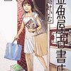  読了・コミック：芳崎せいむ『金魚屋古書店』（３）