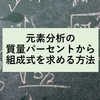 元素分析の質量パーセントから組成式を求める方法