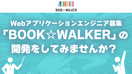 「BOOK☆WALKER」の開発をしてみませんか？（Webアプリケーションエンジニア募集）