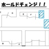 ホールド替えします