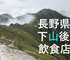 登山後にオススメしたい長野県内にある飲食店集