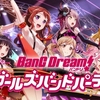 バンドリ！はあんまりヒットしていない気がするが気のせいか【BanG Dream!】