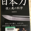 【読書】「日本刀 技と美の科学」齋藤勝裕：著