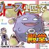 【初代ポケモン】ドガース１匹で殿堂入りを目指せ【攻略48匹目】
