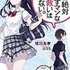 青春絶対つぶすマンな俺に救いはいらない。／境田吉孝