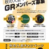 秋の！ＧＲメンバーズ入会キャンペーン★11/30（土）まで延長決定！