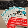 【先生方とシェアしたい！】『学校アップデート』読書感想文大会（5月10日まで！）