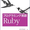 プログラミング言語 Ruby読了