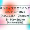 キャディプログラミングコンテスト2021(ABC193) A - Discount / B - Play Snuke【Python解答例】