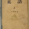 英学史学会での展観資料（５）敗戦直後の墨ぬり英語教科書