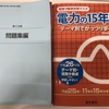 【電験3種取得への道】電力問題集終了と感想