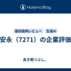 安永（7271）の企業評価