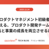プロダクトマネジメント初級者が考える、プロダクト開発チームの成長と事業の成長を両立させるには