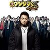 闇金ウシジマくん ザ・ファイナル＜映画版＞