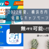 2022年夏～、横浜市内で使えるお得なキャンペーンまとめ