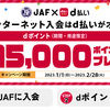 【1/1～2/28】(d払い)JAFインターネット入会はd払いがオススメ！はずれなしdポイント最大15000ptプレゼント！