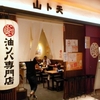 油ソバ専門店　山ト天＠有楽町　2014年9月3日（水）